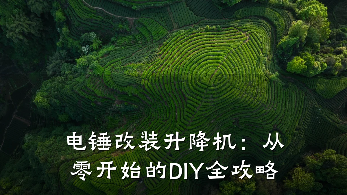 电锤改装升降机：从零开始的DIY全攻略