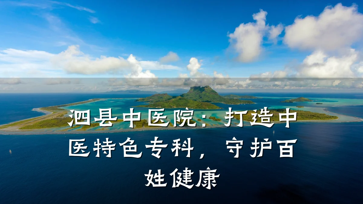 泗县中医院：打造中医特色专科，守护百姓健康