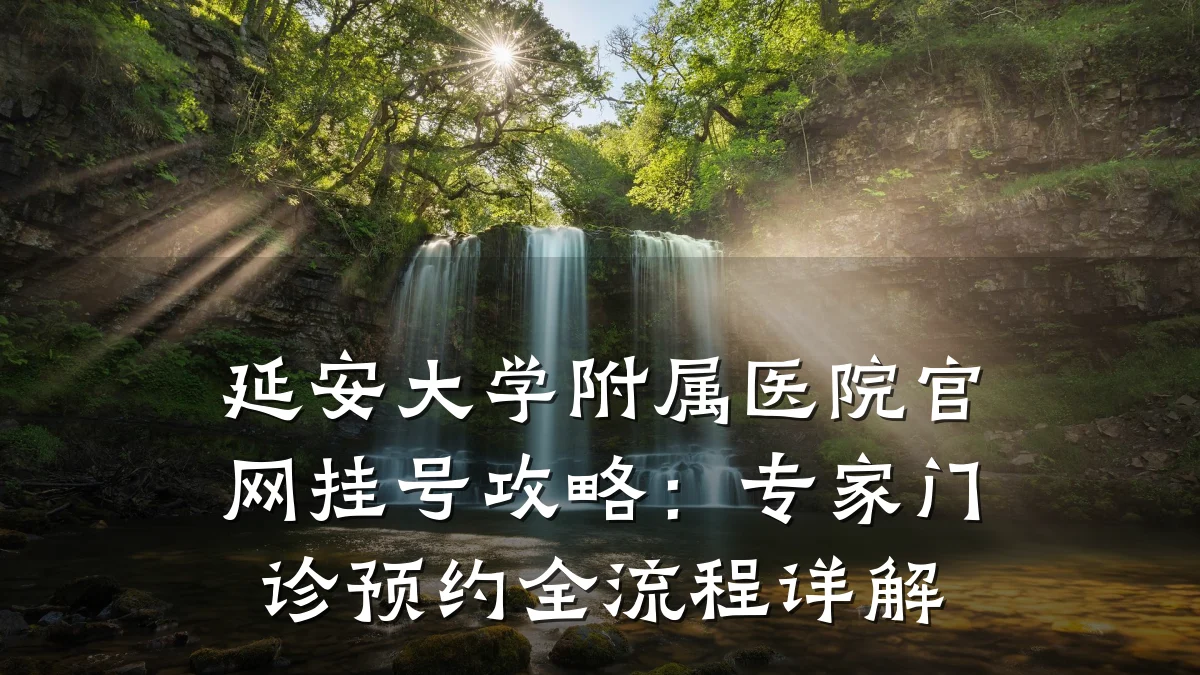 延安大学附属医院官网挂号攻略：专家门诊预约全流程详解