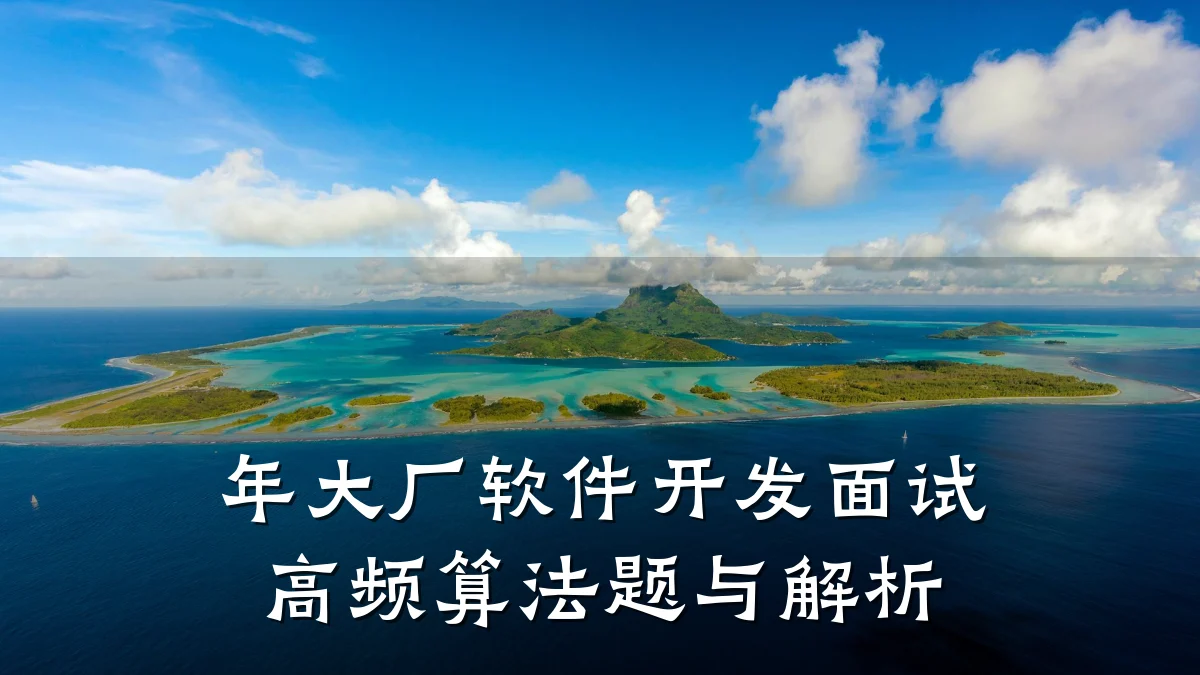 年大厂软件开发面试高频算法题与解析