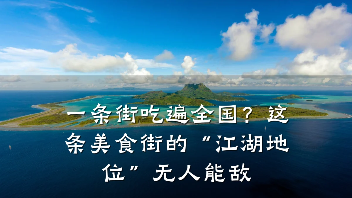 一条街吃遍全国？这条美食街的“江湖地位”无人能敌