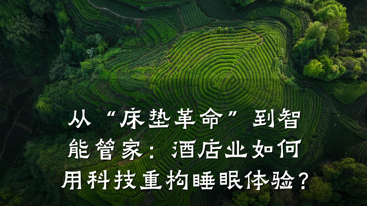 从“床垫革命”到智能管家：酒店业如何用科技重构睡眠体验？