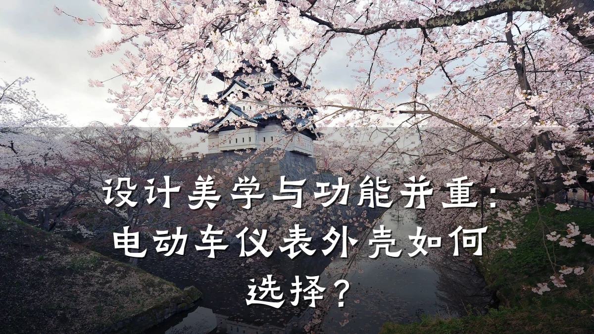 设计美学与功能并重:电动车仪表外壳如何选择?
