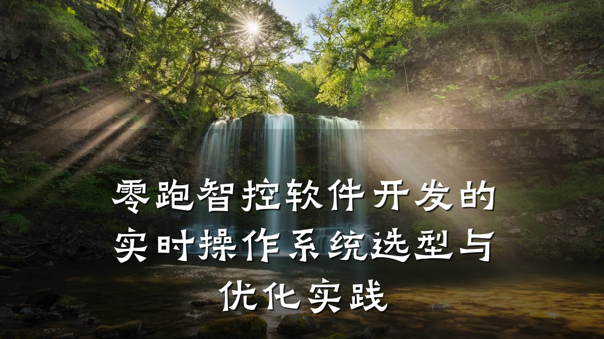 零跑智控软件开发的实时操作系统选型与优化实践