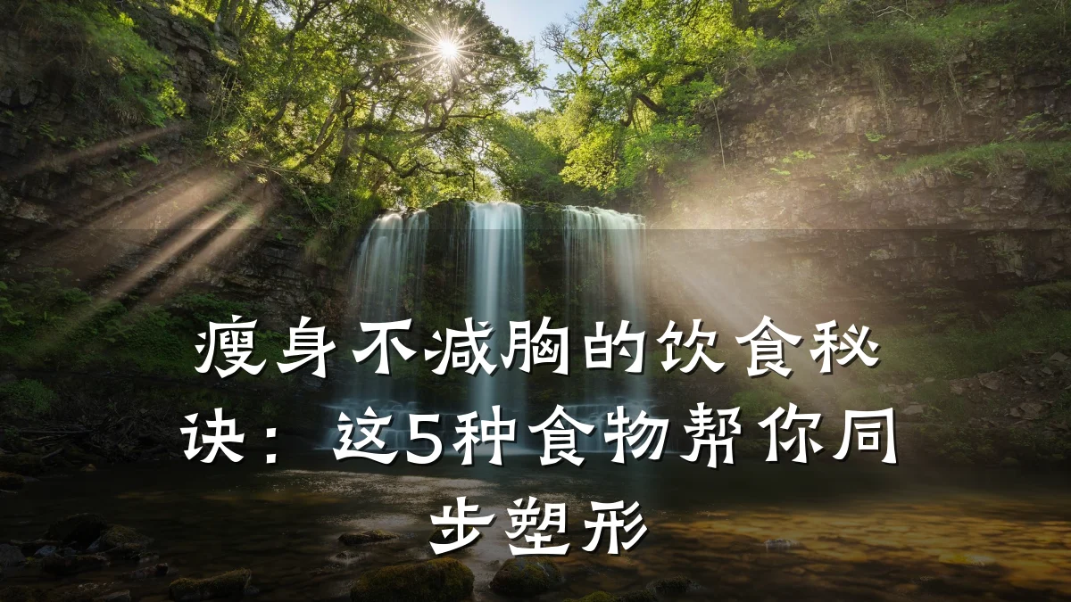 瘦身不减胸的饮食秘诀：这5种食物帮你同步塑形