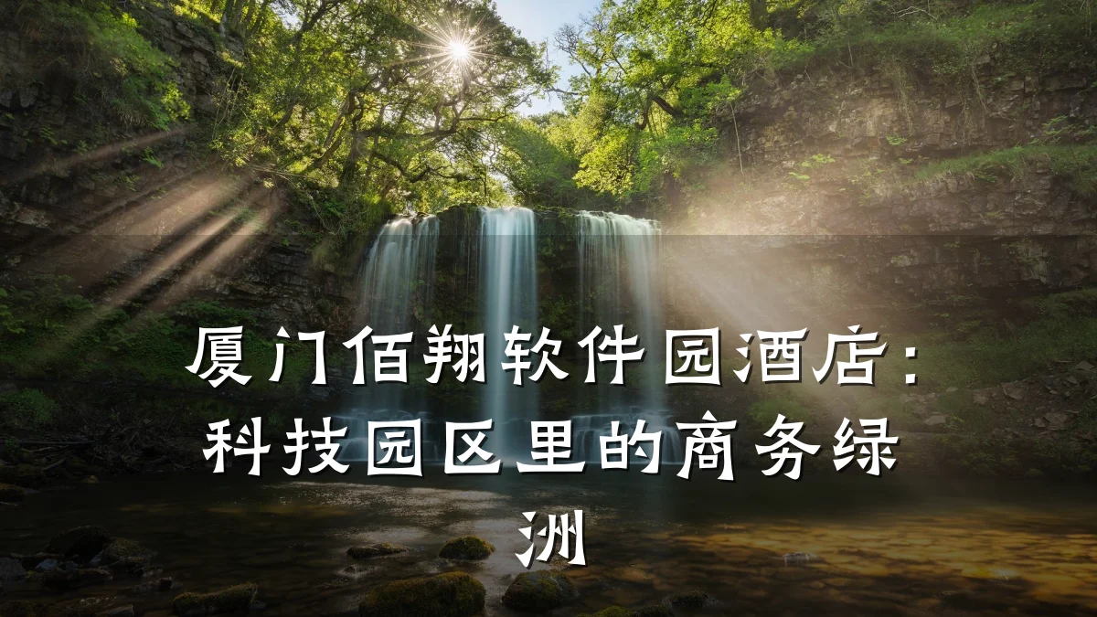 厦门佰翔软件园酒店:科技园区里的商务绿洲