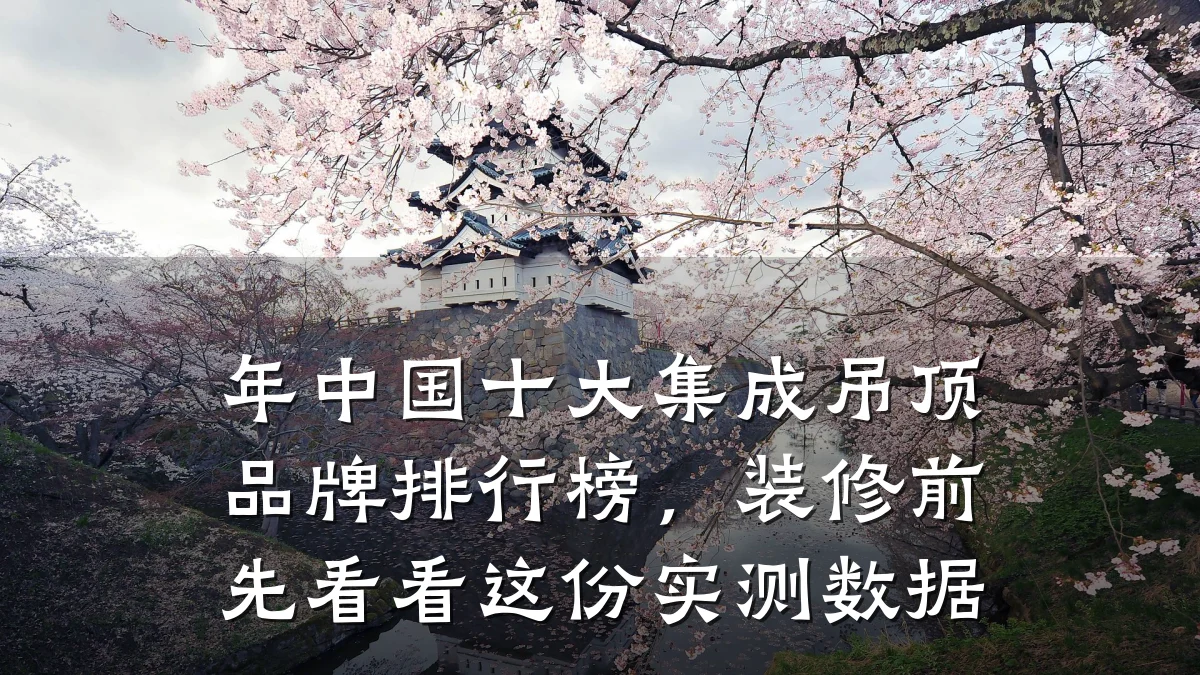 年中国十大集成吊顶品牌排行榜,装修前先看看这份实测数据